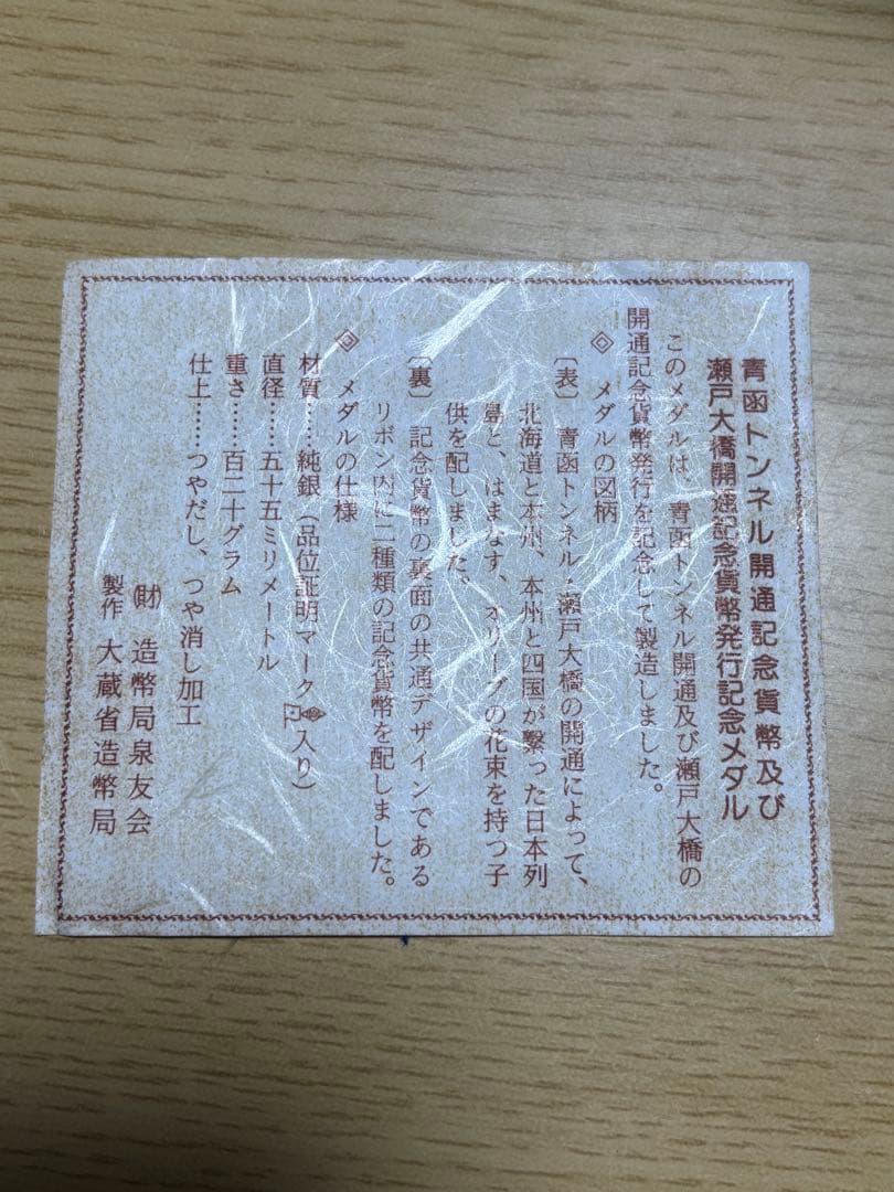 【純銀製】青函トンネル 瀬戸大橋開通記念メダル SV1000 造幣局124.5g