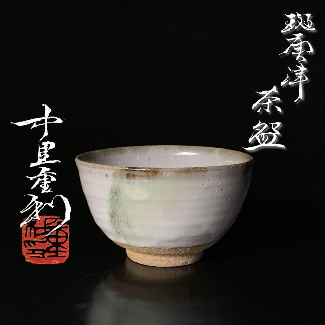 【中里重利 作】唐津焼 『斑唐津』 茶碗 共布 共箱 栞 陶歴