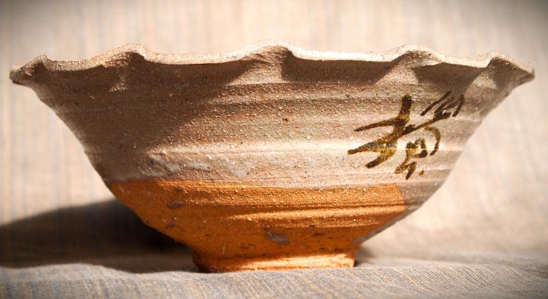 希少作★吉田明★輪花鉢★唐津系