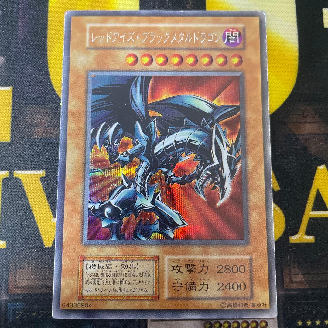遊戯王　レッドアイズブラックメタルドラゴン　初期　シークレット