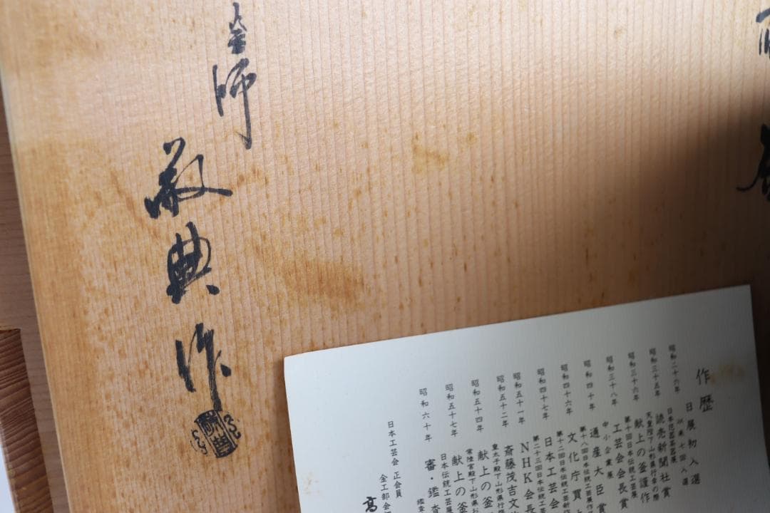 人間国宝 高橋敬典 広口政所釜 共箱 釜 茶道具 桐紋
