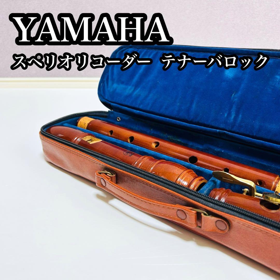 【外観極美品】YAMAHA スペリオリコーダー テナーバロック
