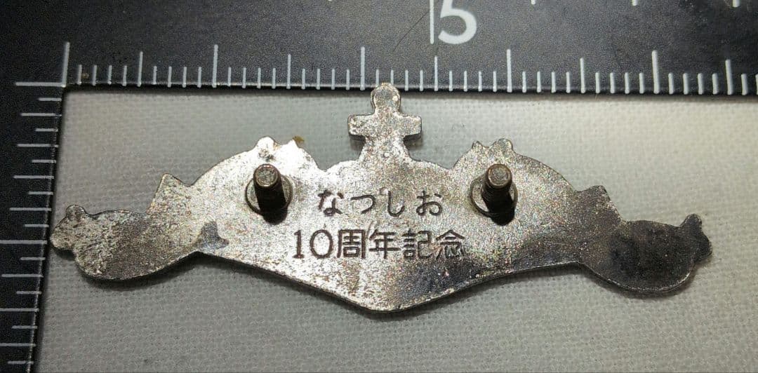 潜水艦なつしお 10周年記念アクセサリー