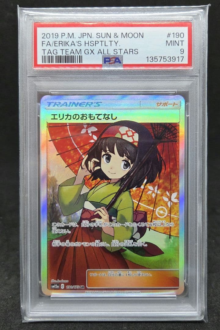 キ*キ様 ポケモンカードゲーム エリカのおもてなし SR PSA9