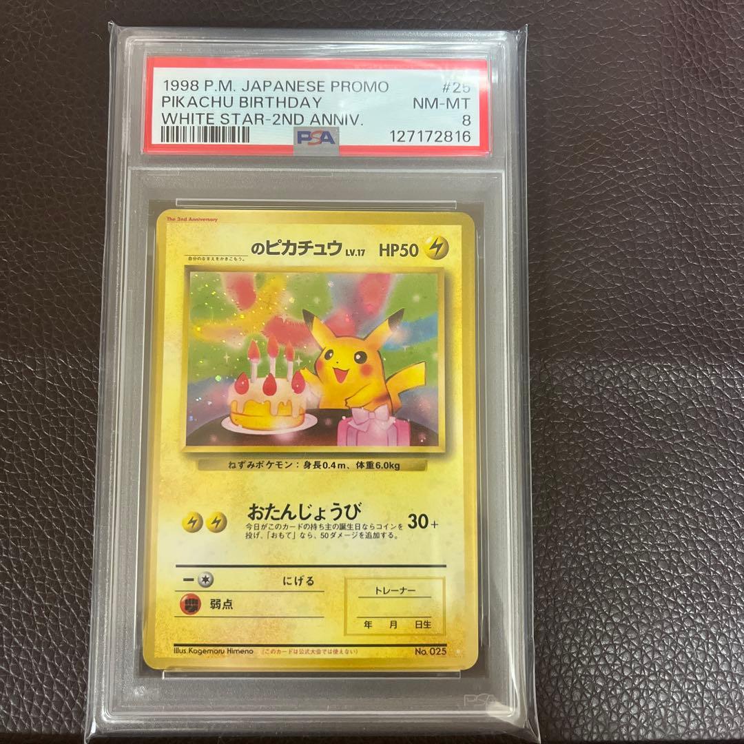 【PSA8】お誕生日ピカチュウ 旧裏 初代プロモ ポケモンカード