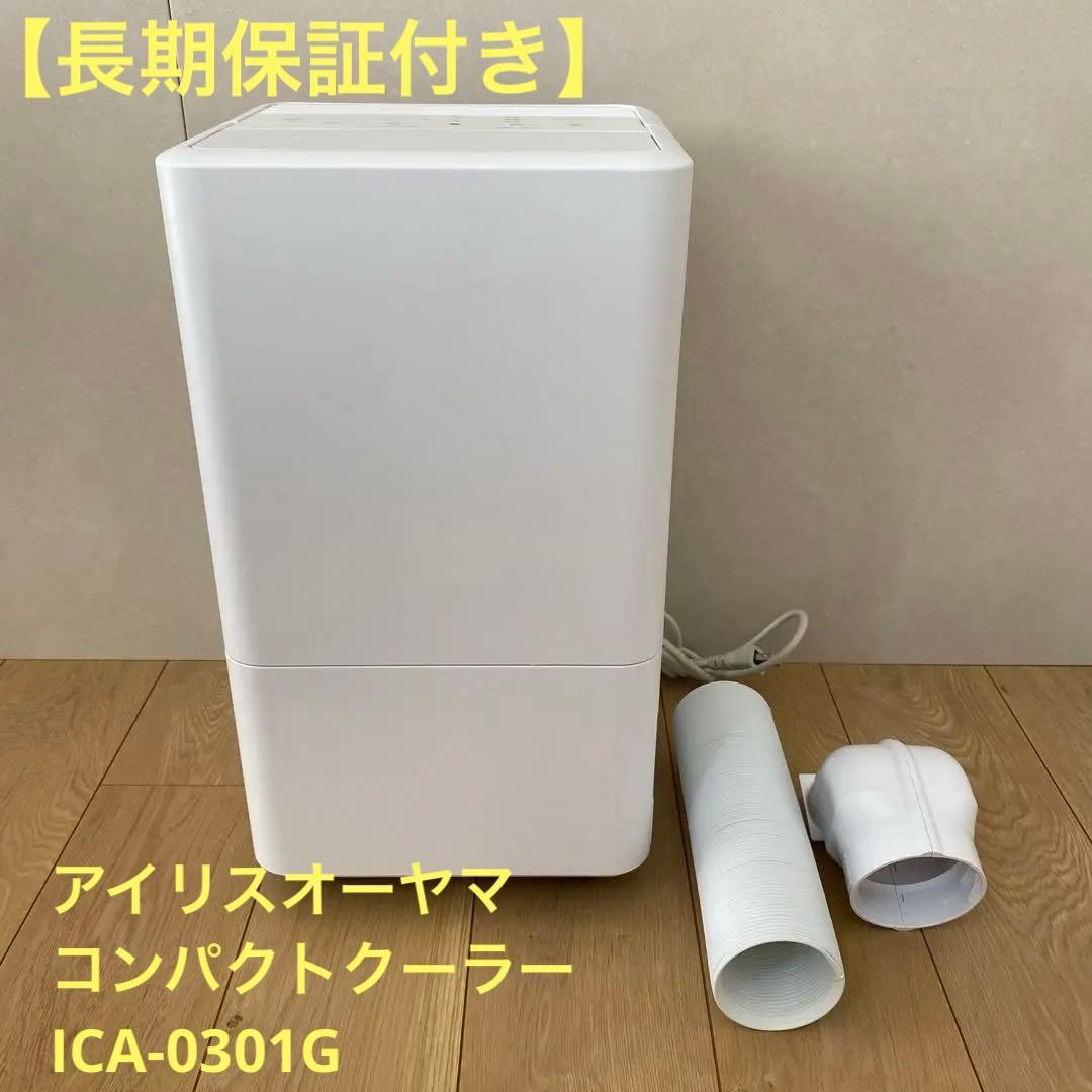 【長期保証付・美品】 アイリスオーヤマ ICA-0301G コンパクトクーラー