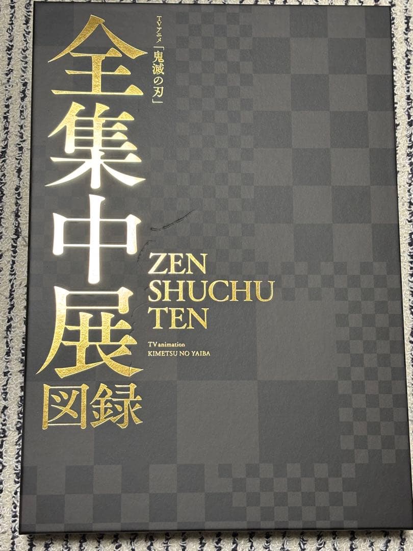 全集中展図録 鬼滅の刃