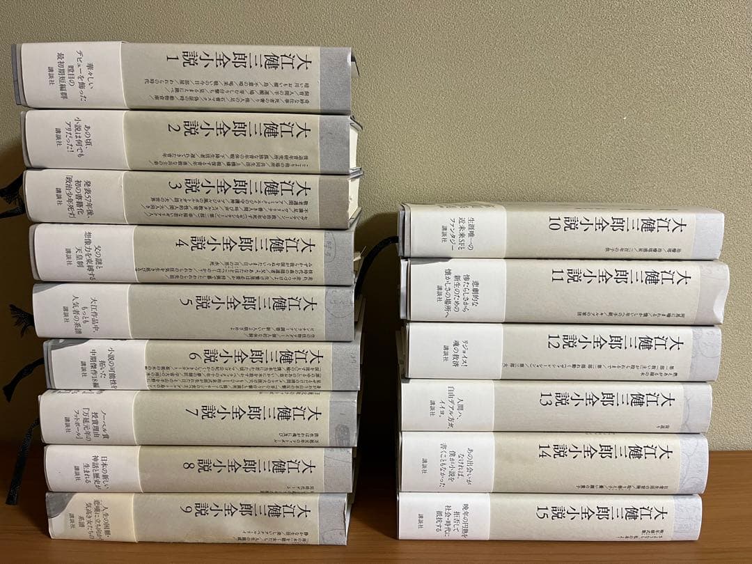 大江健三郎全小説　15巻　色紙付