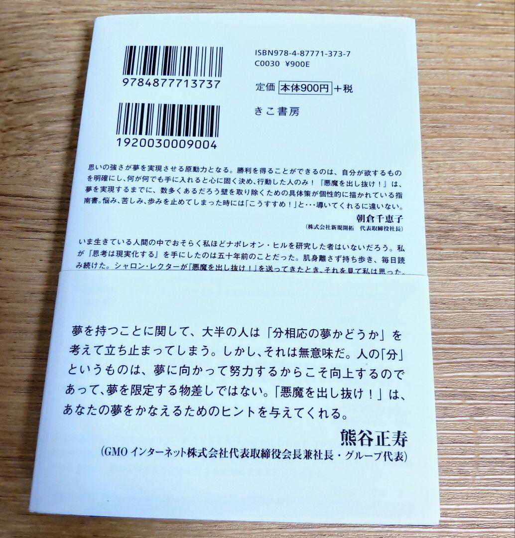 「悪魔を出し抜け！ 」ナポレオン・ヒル著