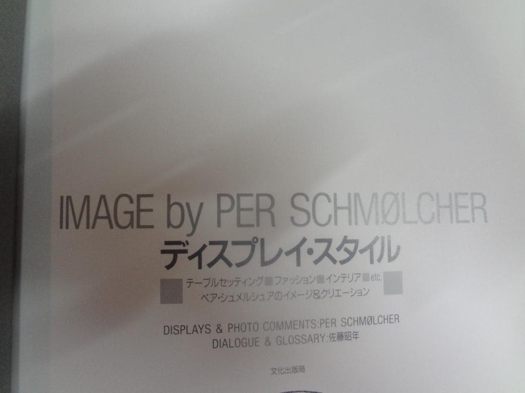 IMAGE by PER SCHMØLCHER ディスプレイ・スタイル入手困難