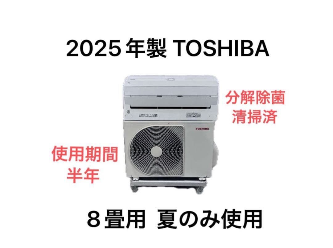東芝 8畳用 ルームエアコン RAS-N251DX(W) 2025年製 ③