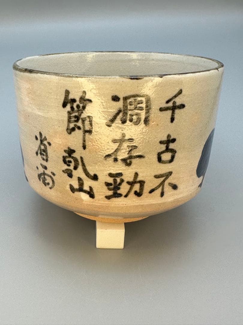 茶道具　茶碗　永楽善五郎　松絵茶碗