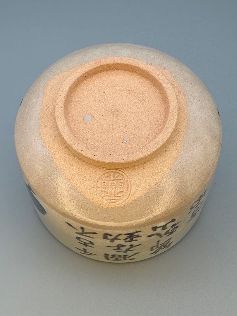 茶道具　茶碗　永楽善五郎　松絵茶碗