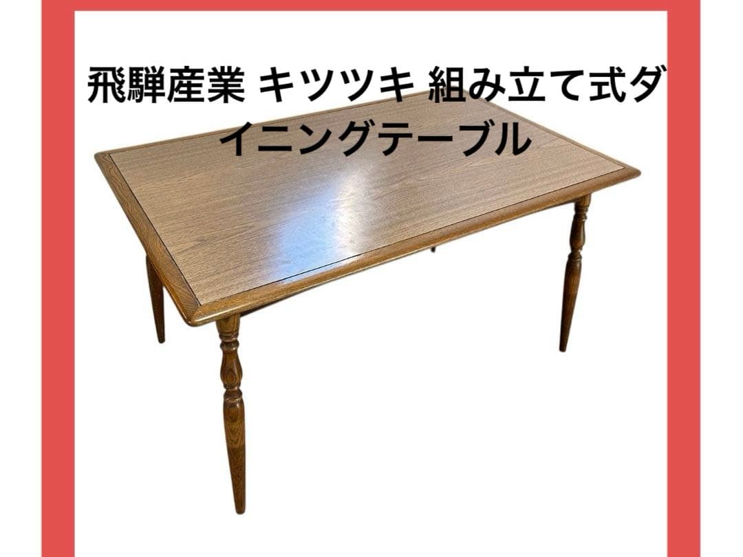 飛騨産業 キツツキ 組み立て式ダイニングテーブル