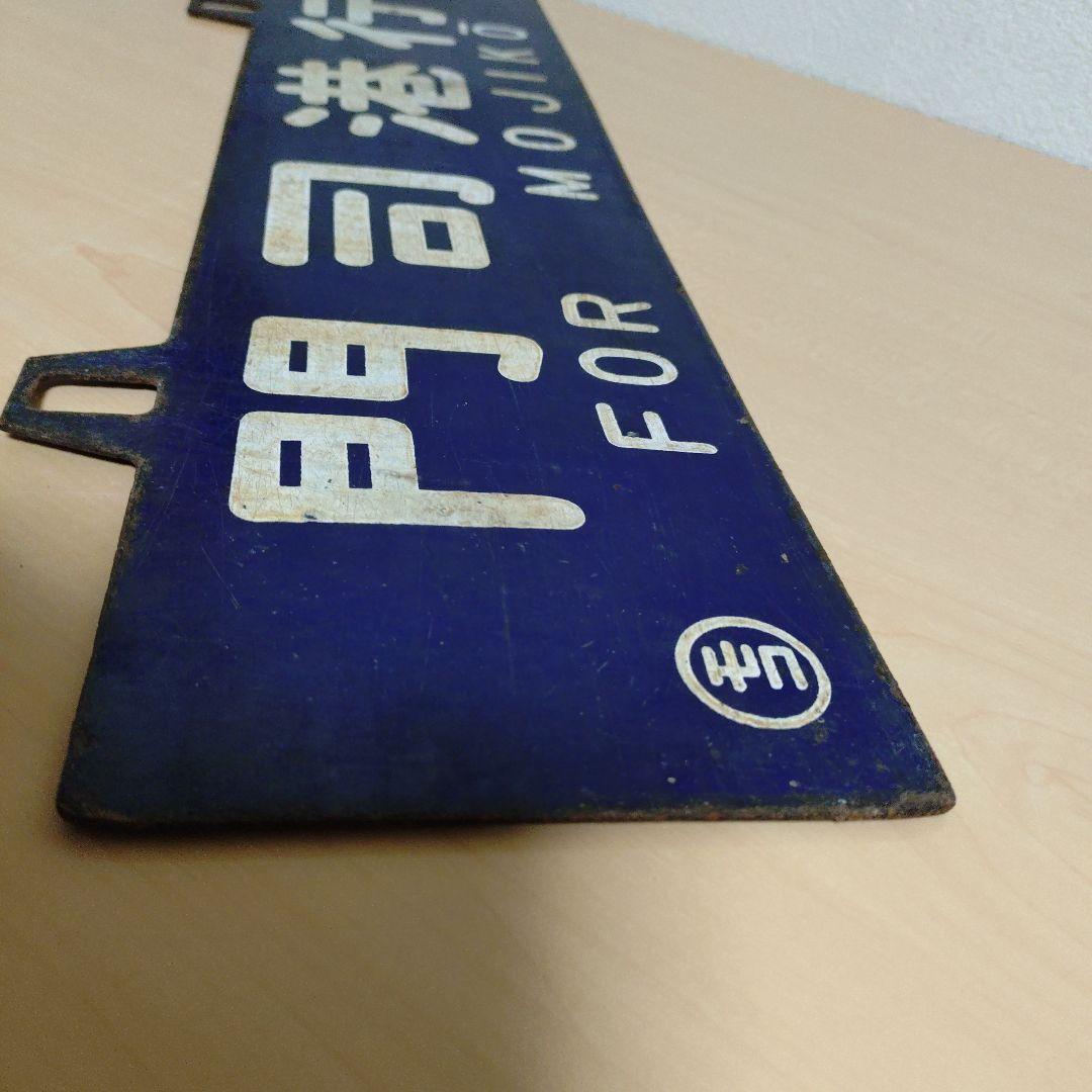 つ*亭様 【希少品】鉄道行き先表示板 門司港・大分行　MOJIKO OITA