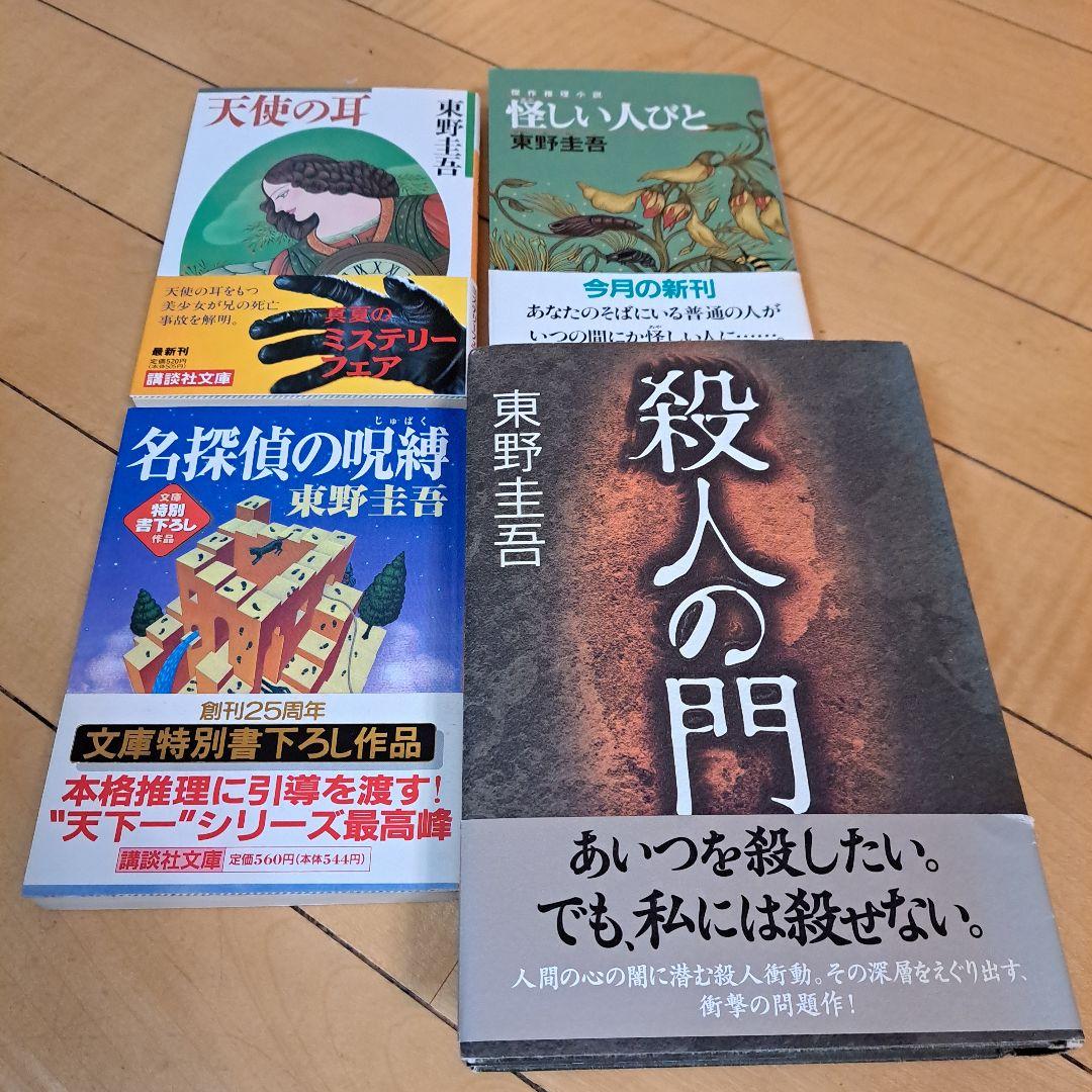 サイン本　東野圭吾　殺人の門　ほか文庫3点
