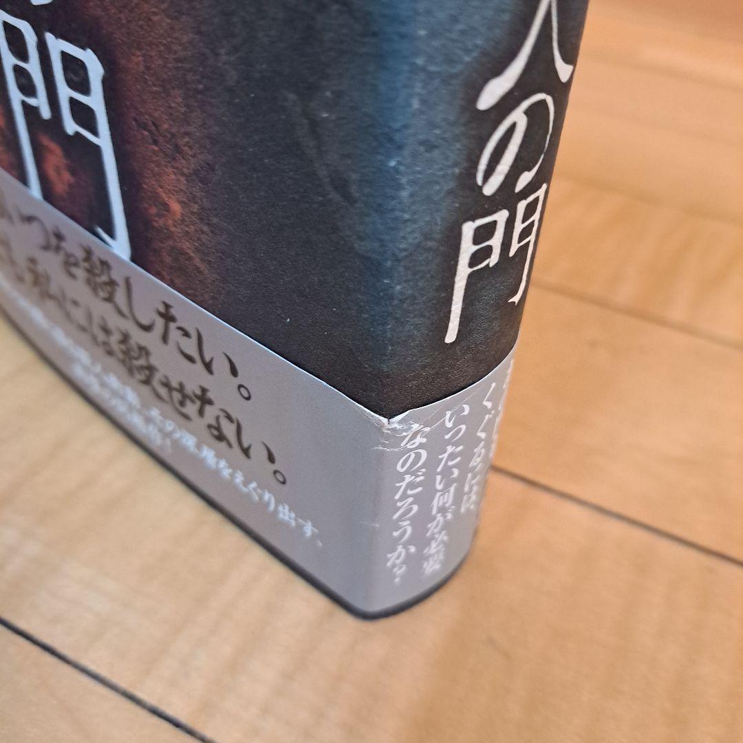サイン本　東野圭吾　殺人の門　ほか文庫3点