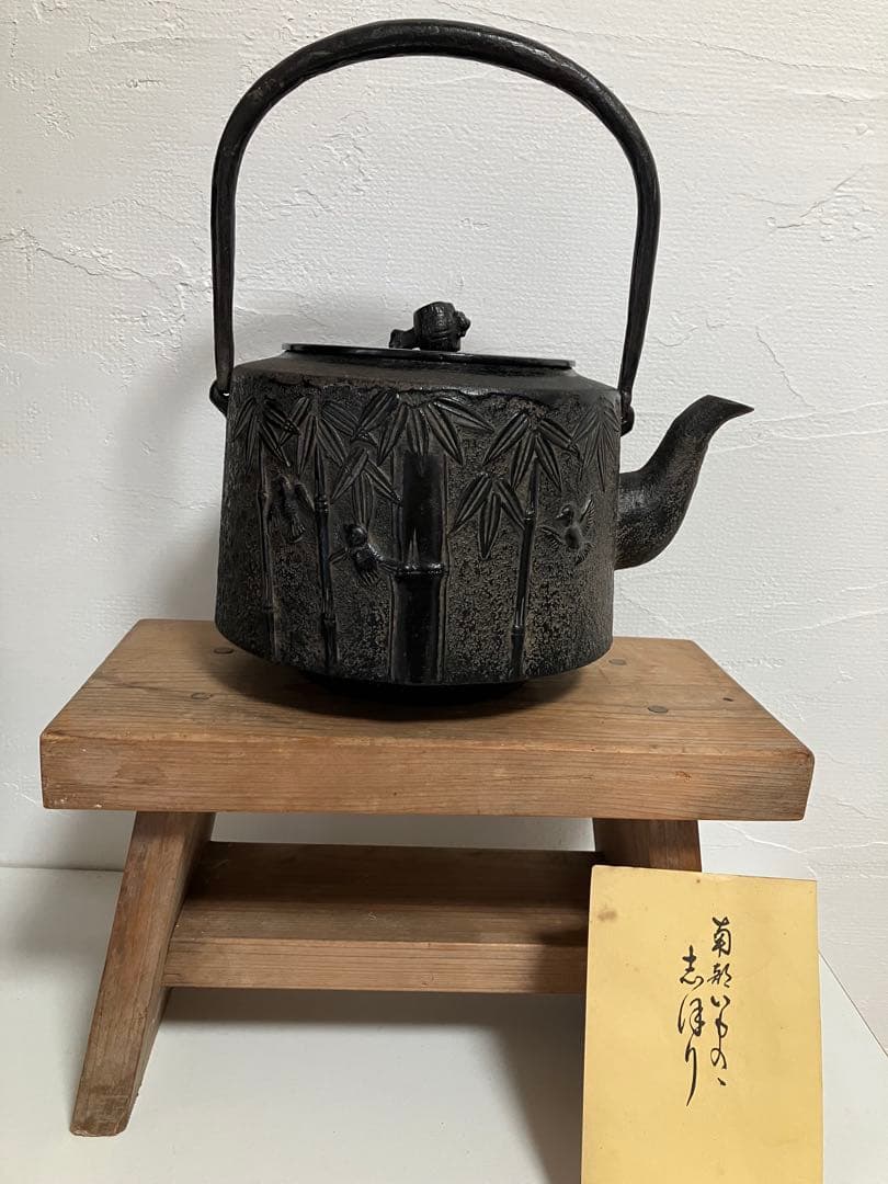 南部鉄瓶　竹図　鉄瓶