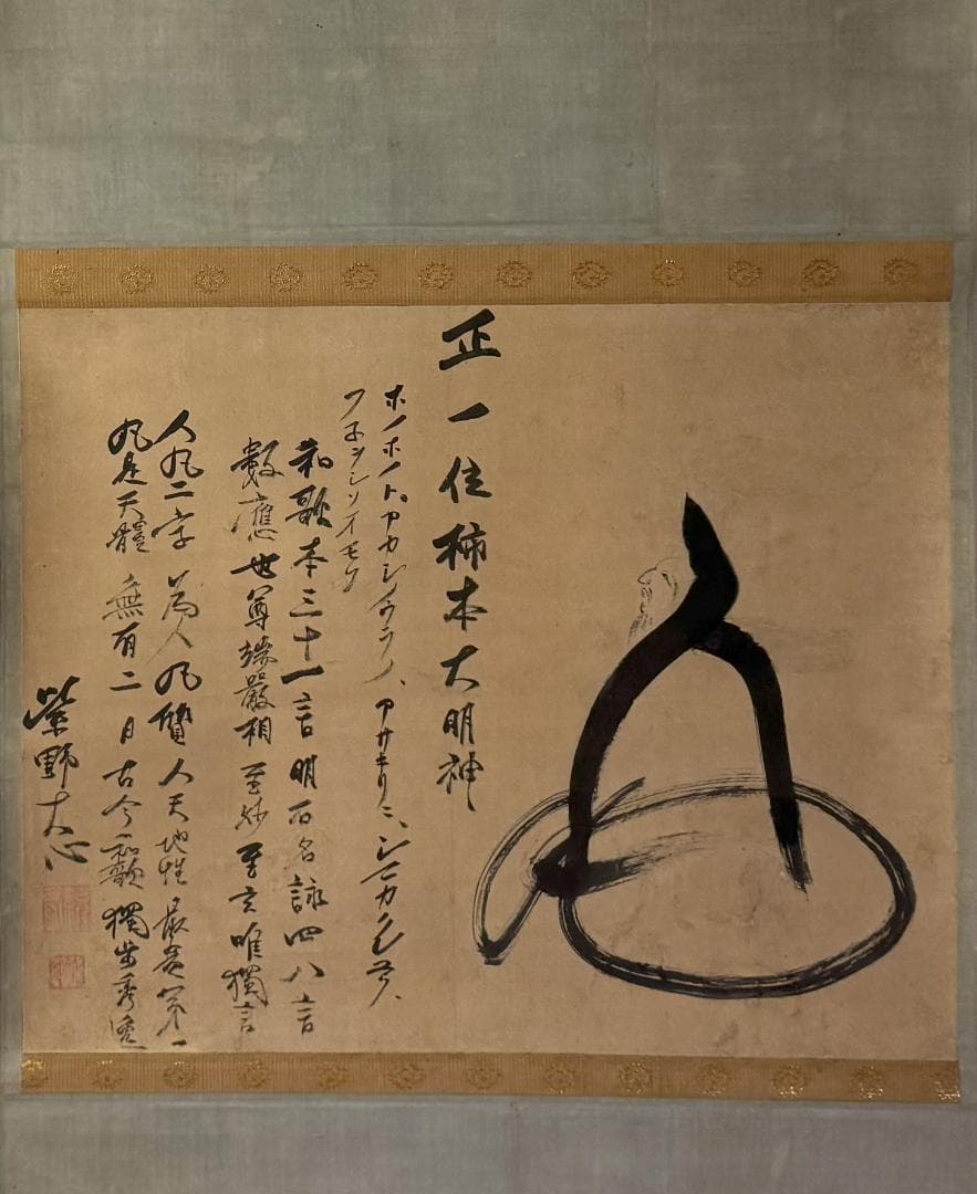 臨済宗 大徳寺派 273世 大心義統「人丸文字繪」紙表具 横物 掛軸 京都生