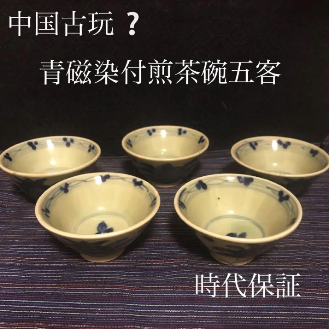 中国古玩 ？　青磁染付煎茶碗 五客揃い