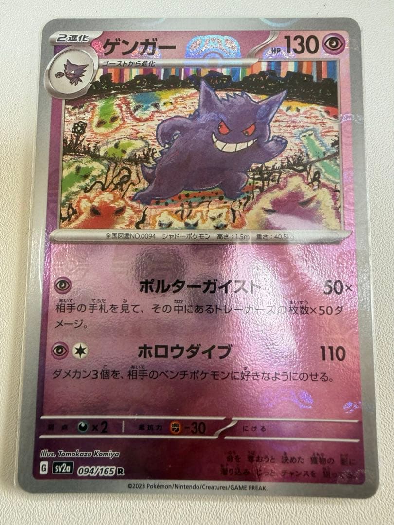 ポケモンカード151 ゲンガーマスターボールミラー