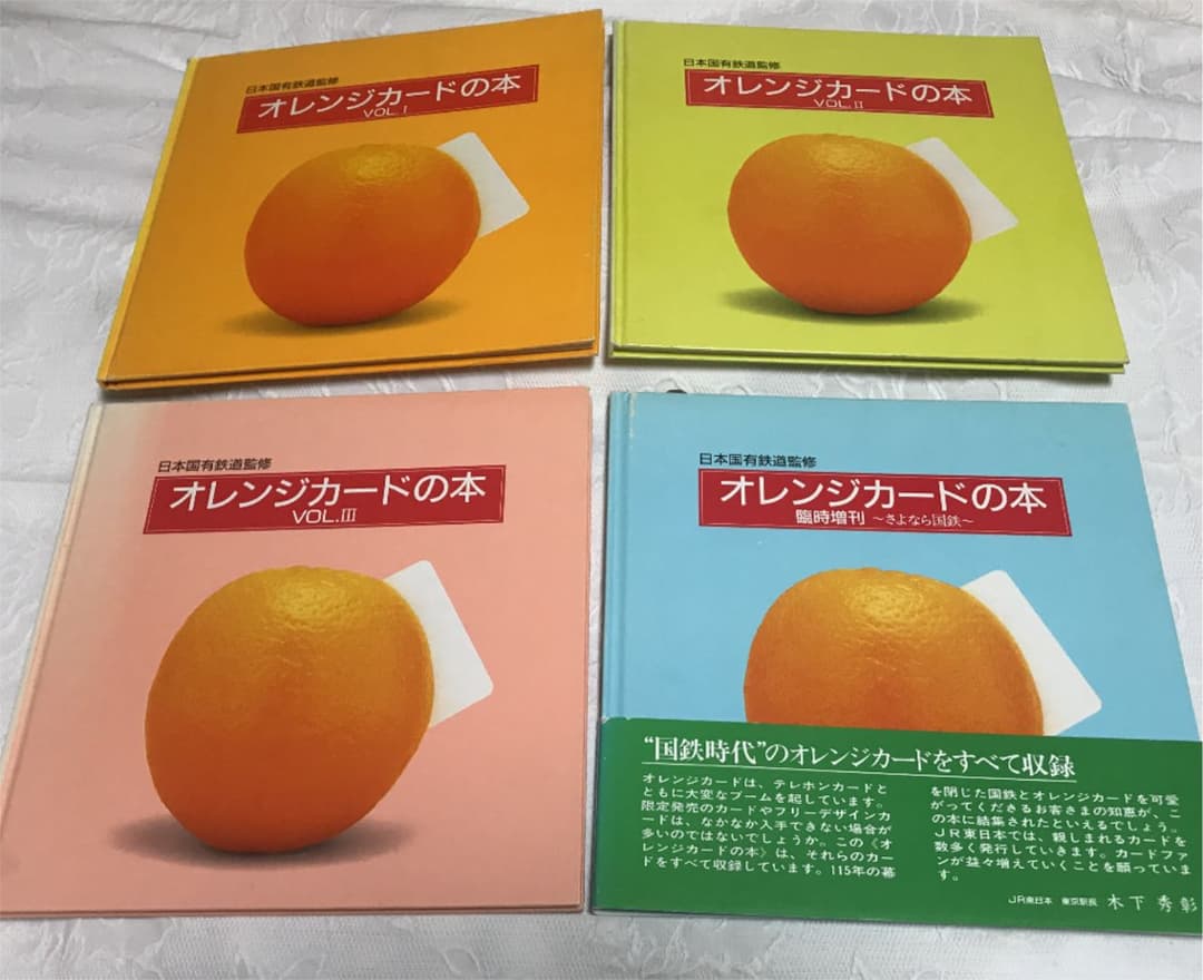 オレンジカード 本 4冊  国鉄 日焼け、傷あり