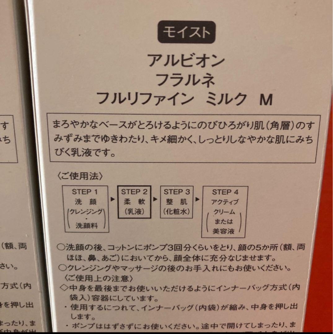 新品　2本セット　アルビオン　フラルネ　フルリファインミルク　モイスト　柔軟乳液