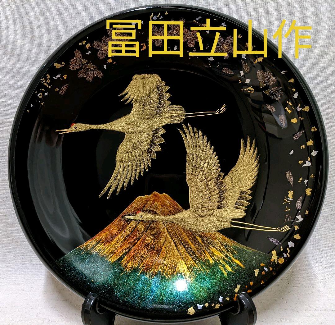 【日展作家 冨田立山】金富士金鶴 飾皿 スタンド付 オブジェ 越前塗 新品未使用