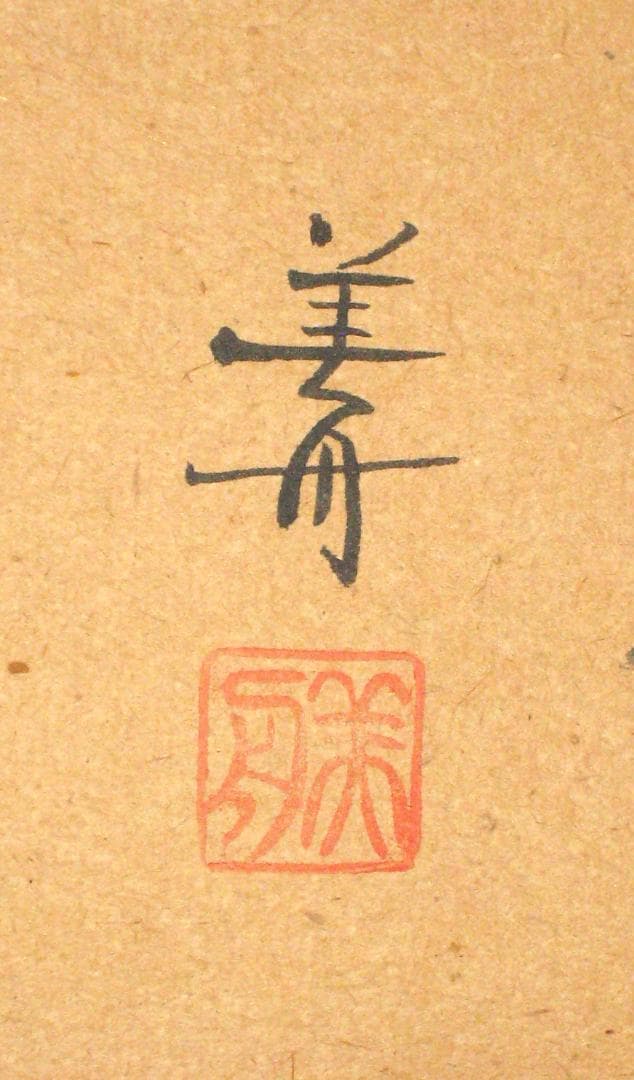 【真筆】掛け軸 掛軸　山頭火 春夏秋冬◆幸 美舟　共箱・タトウ箱付