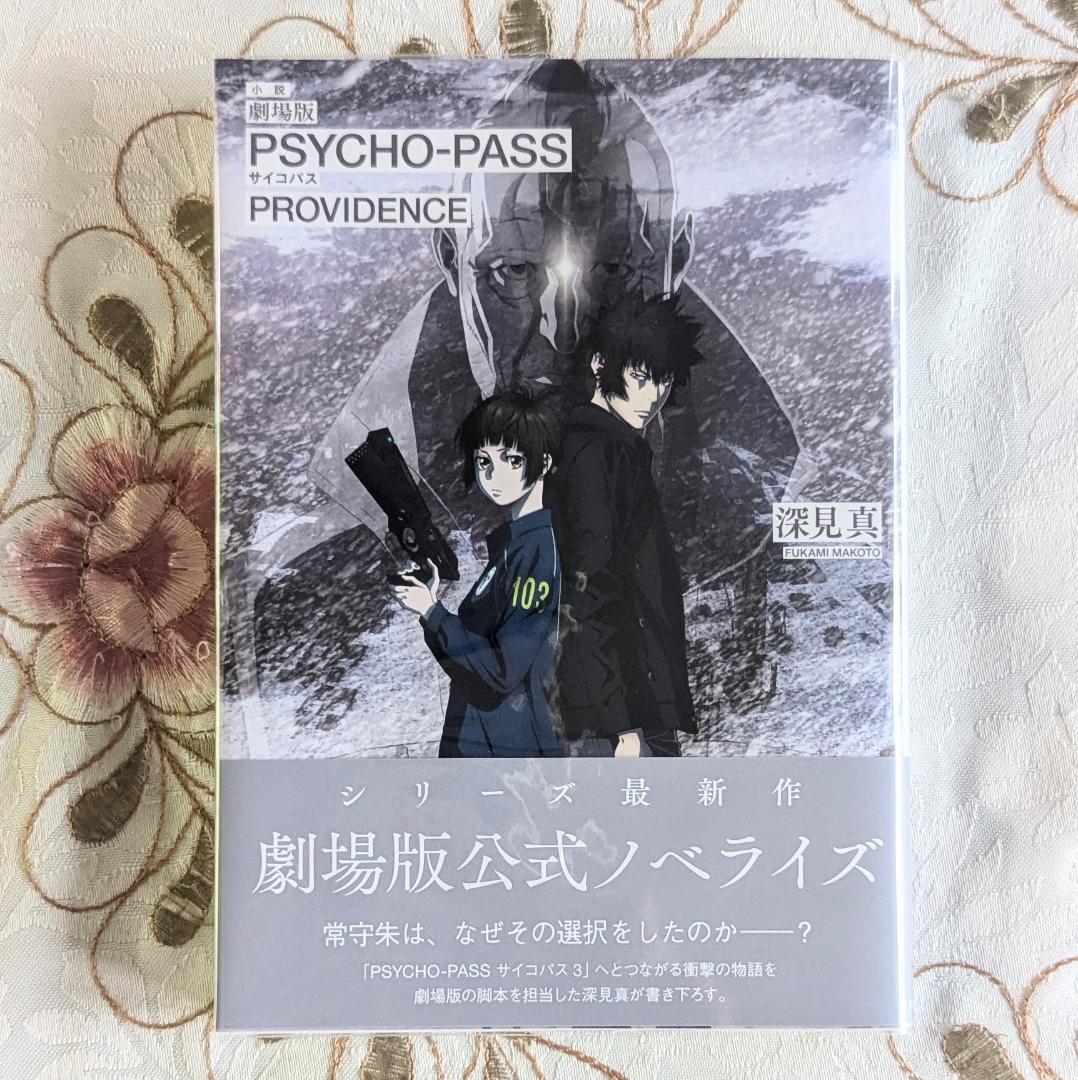 劇場版 PSYCHO-PASS PROVIDENCE blu-ray 特典セット
