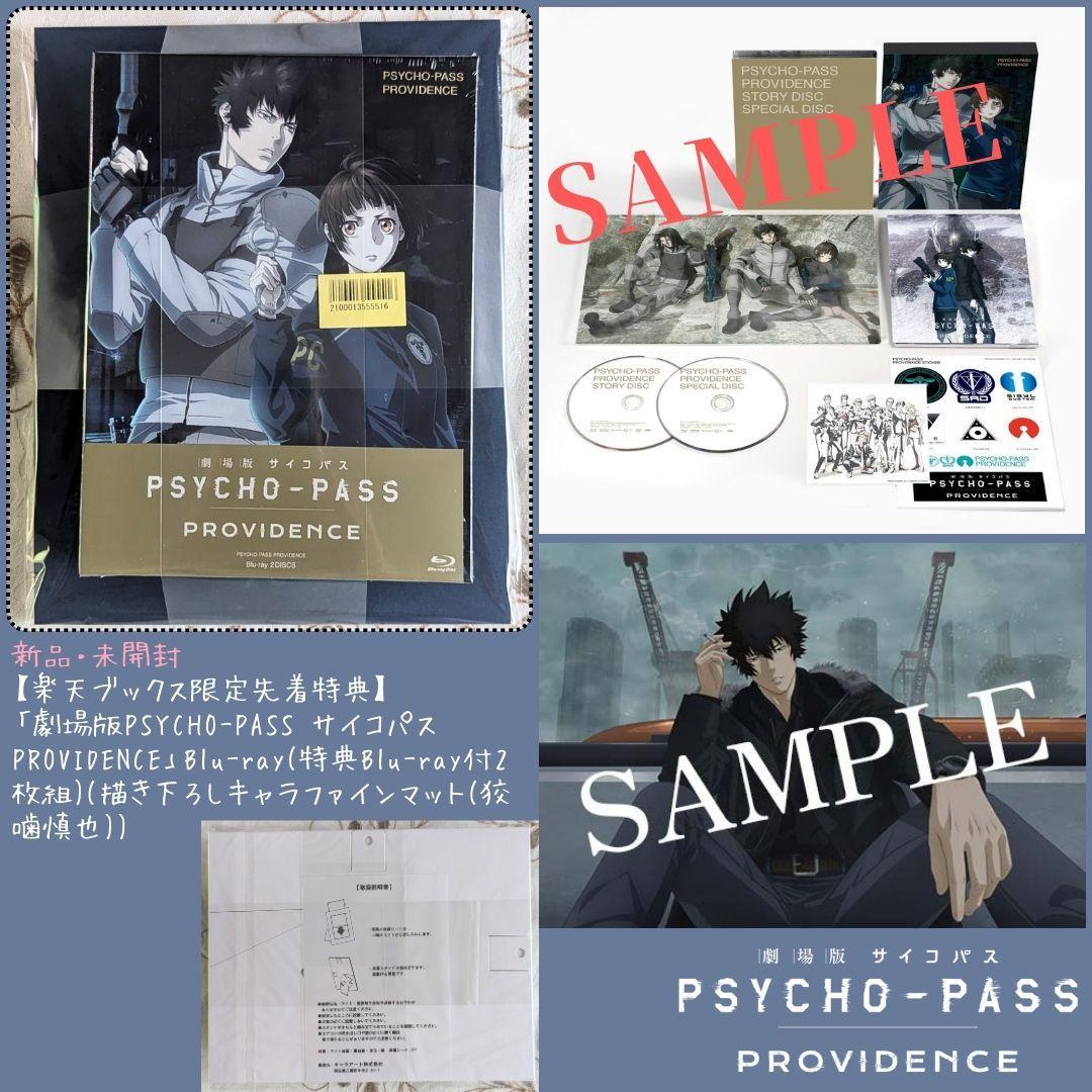 劇場版 PSYCHO-PASS PROVIDENCE blu-ray 特典セット