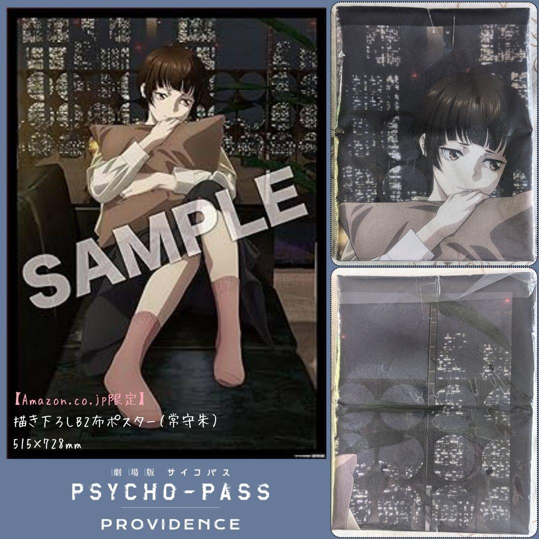 劇場版 PSYCHO-PASS PROVIDENCE blu-ray 特典セット