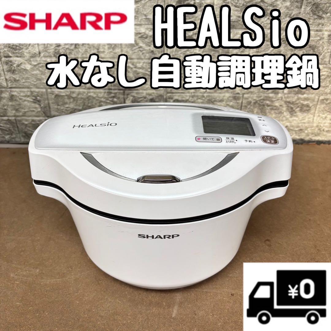 80N【早い者勝ち★】SHARP ヘルシオ　ホットクック　水なし自動調理器
