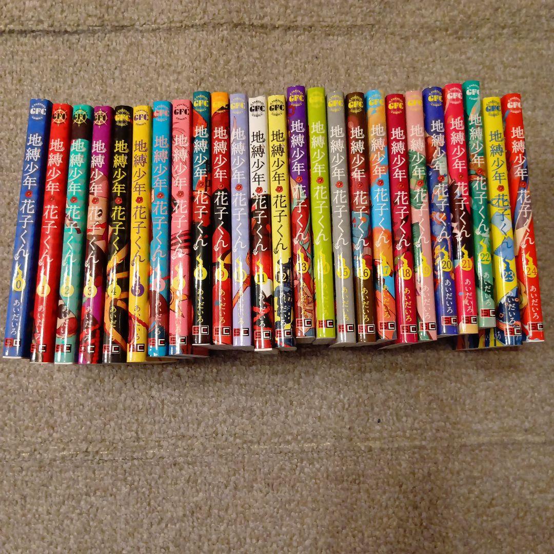 地縛少年花子くん　　0〜24巻