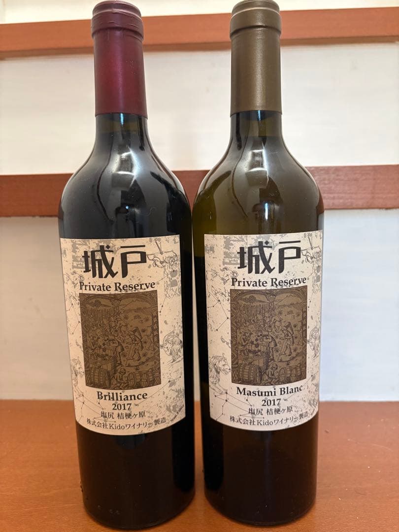 城戸 プライベートリザーブ 2017 赤白ワインセット