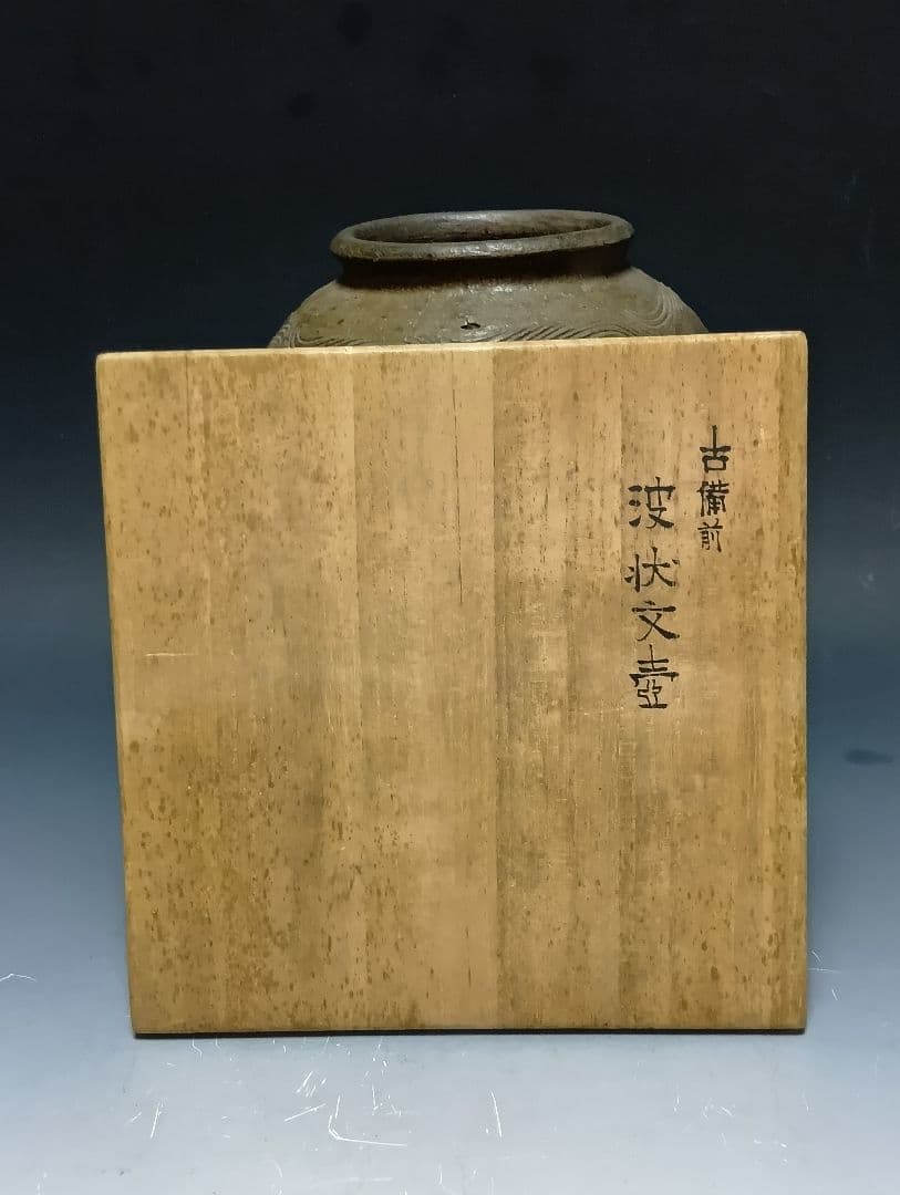 s*a様 古備前波状紋壷/桂又三郎鑑定箱入り