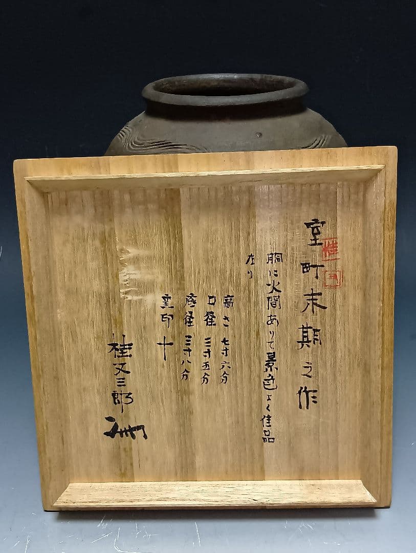 s*a様 古備前波状紋壷/桂又三郎鑑定箱入り