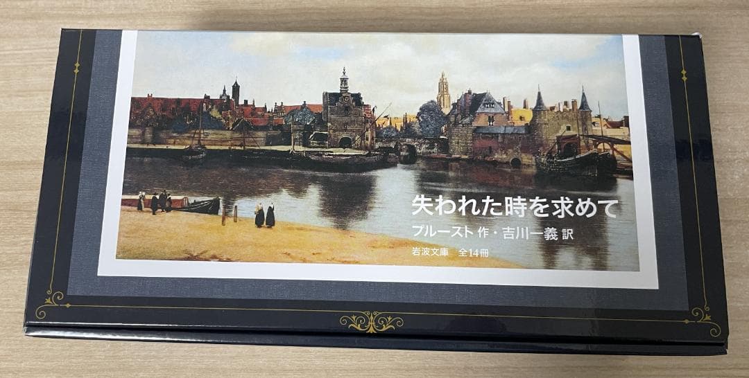 失われた時を求めて（全14冊）岩波文庫、ケース箱入り