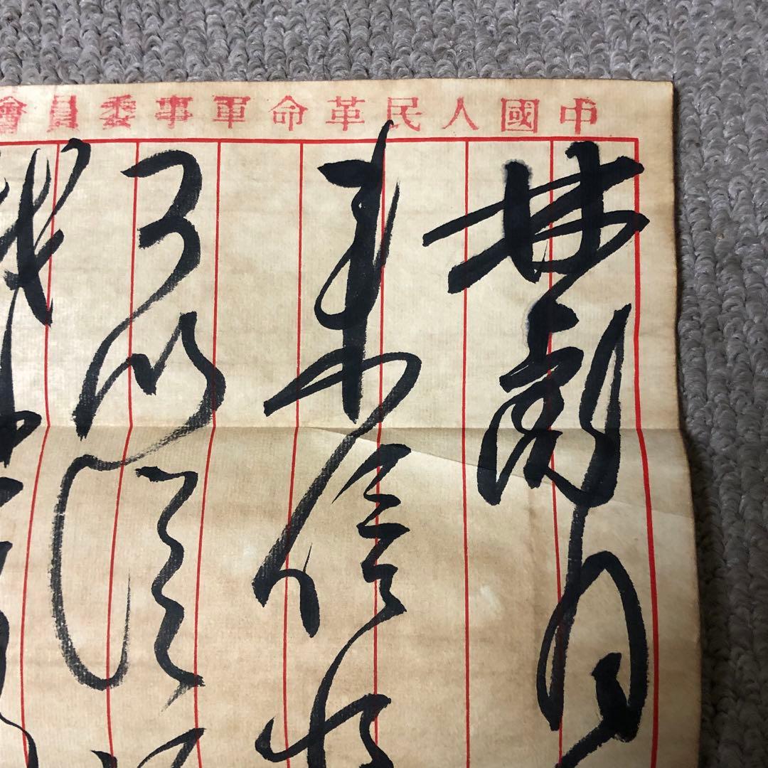 中国珍藏文書 林彪/毛沢東　辛亥革命 軍事　解放前夜書いたの肉筆手紙　書道