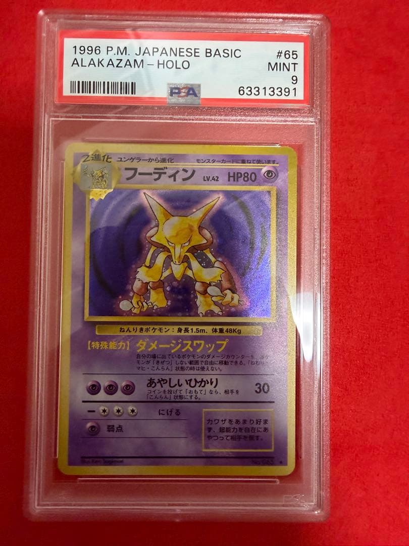 フーディン psa9 旧裏