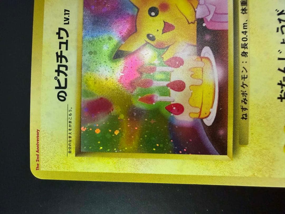 チ*ー様 美品　お誕生日ピカチュウ　旧裏　プロモ　ポケモンカード