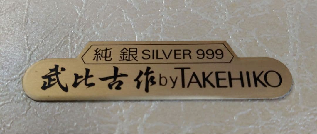 武比古／木製額 ふくろう ５号