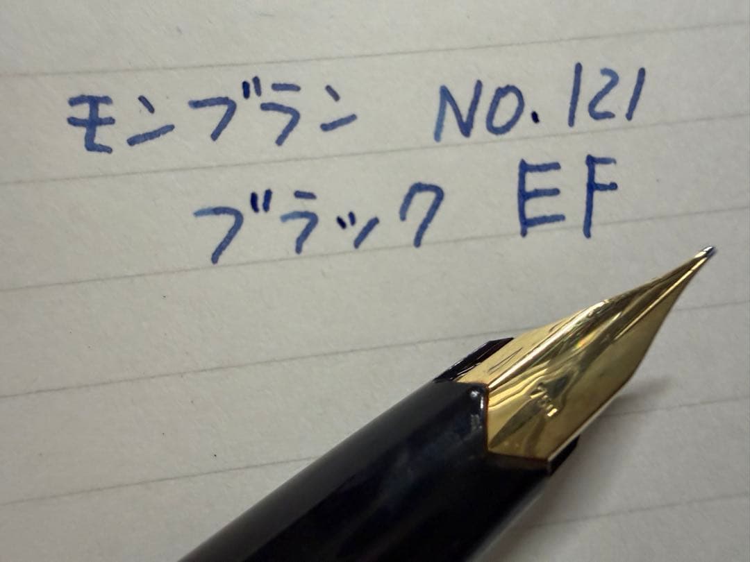 モンブラン No.121 ブラック EF 極細字 万年筆