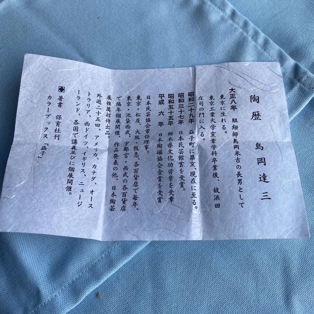 値下げ　人間国宝　島岡達三湯呑