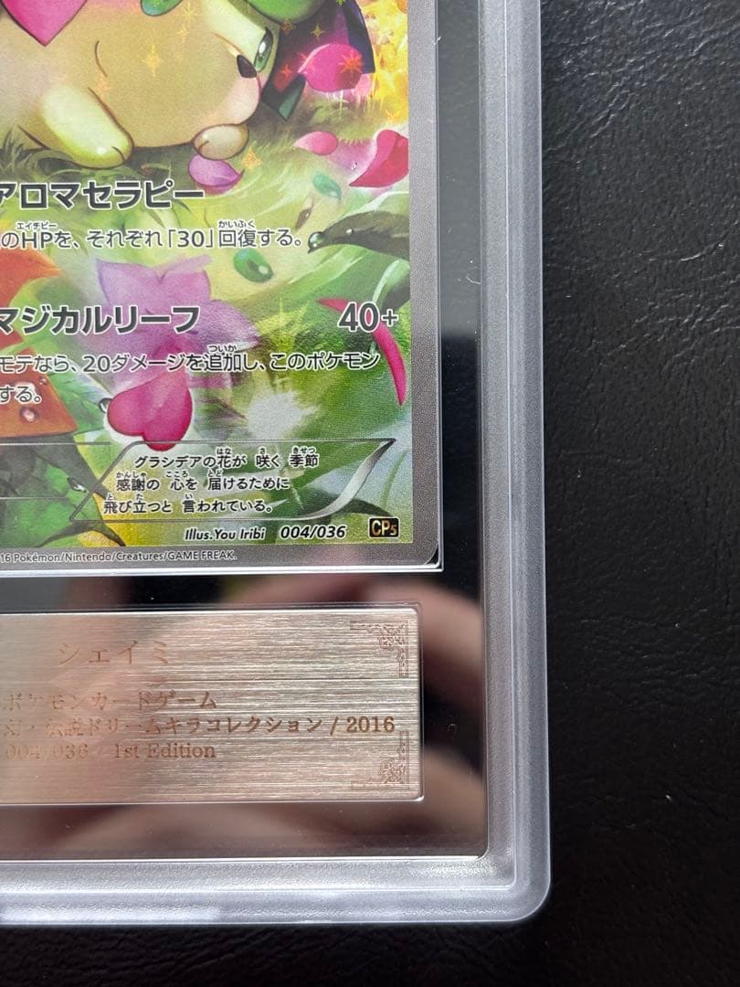 【ARS AU 真贋鑑定】シェイミ 伝説ドリームキラコレクション 004/036