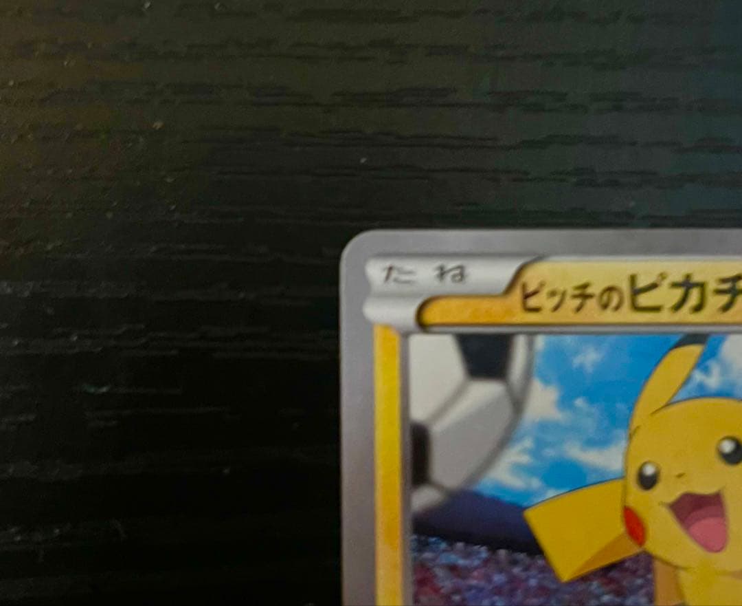 XY-P ピッチのピカチュウ_Jリーグ「ファミリー Joinデイズ」 笑顔版 …