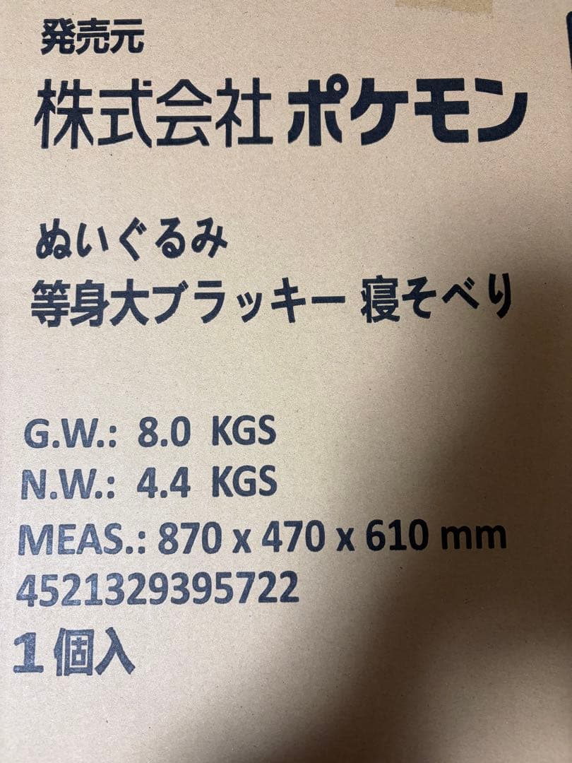 ポケモン 等身大 ブラッキー 寝そべり ぬいぐるみ 未開封