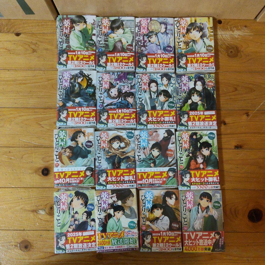 薬屋のひとりごと 1～16巻 全巻セット