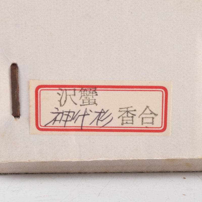 茶道具　神代杉　沢蟹図　香合　V　8995