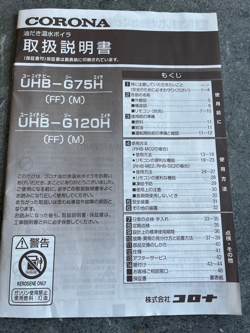 コロナ暖房専用ボイラーUHB-G120H（FF）